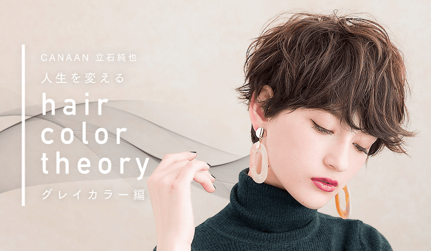 人生を変えるhair color theory 【グレイカラー編】のサムネイル画像