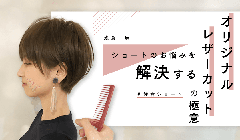ショートのお悩みを解決するオリジナルレザーカットの極意のサムネイル画像