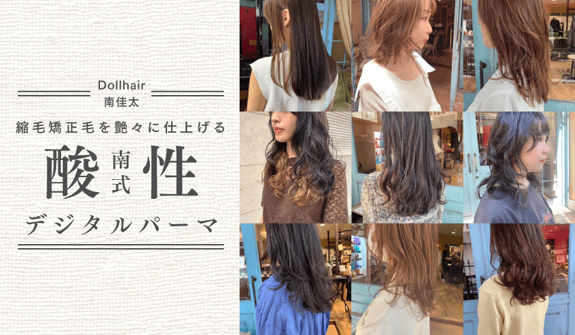 Doll hair 南 佳太 - 縮毛矯正毛を艶々に仕上げる南式酸性デジタルパーマのサムネイル画像