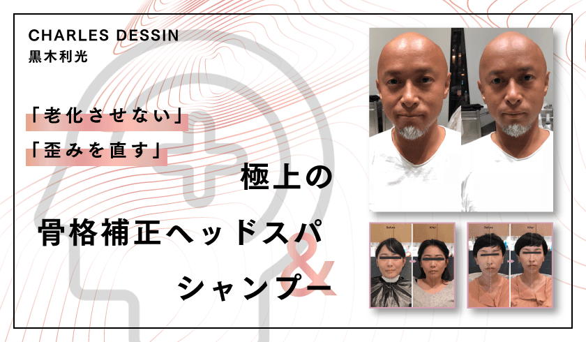 CHARLES DESSIN 黒木利光 -「老化させない」「歪みを直す」極上の骨格補正ヘッドスパ & シャンプーのサムネイル画像