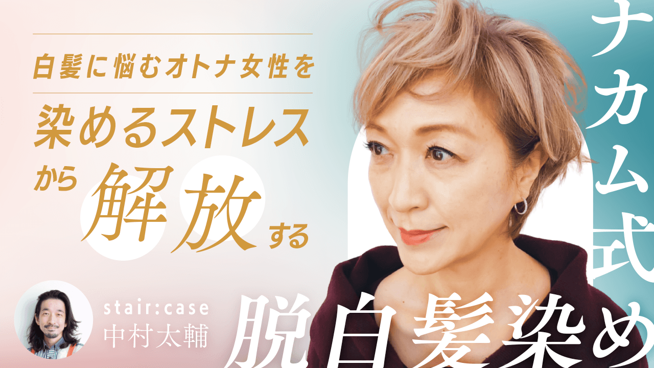 白髪に悩むオトナ女性を『染めるストレス』から解放する　ナカム式《脱白髪染め》のサムネイル画像