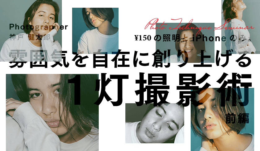 Photographer 神戸 健太郎 - ¥150の照明とiPhoneのみ。雰囲気を自在に創り上げる "1 灯撮影術" 【前編】のサムネイル画像