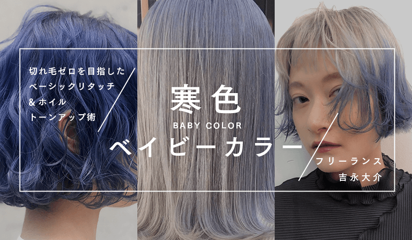 吉永大介 - 切れ毛ゼロを目指したベーシックリタッチ&ホイルトーンアップ術 "透明感を可能にする寒色ベイビーカラー"のサムネイル画像