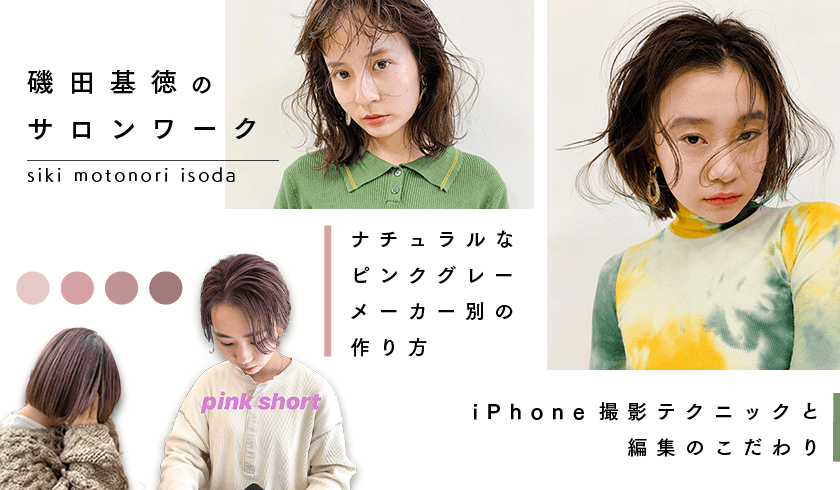 siki 磯田 基徳 - ナチュラルなピンクグレーのメーカー別の作り方 & iPhone撮影と編集のこだわりのサムネイル画像