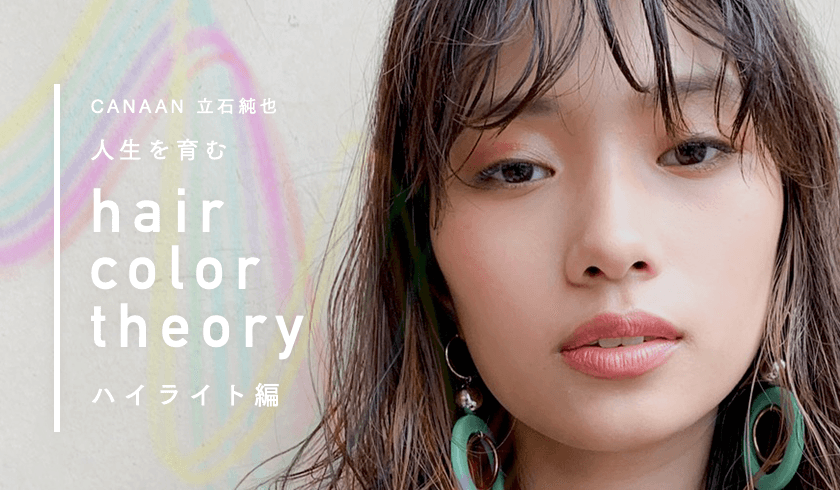 人生を育む hair color theory 【ハイライト編】のサムネイル画像