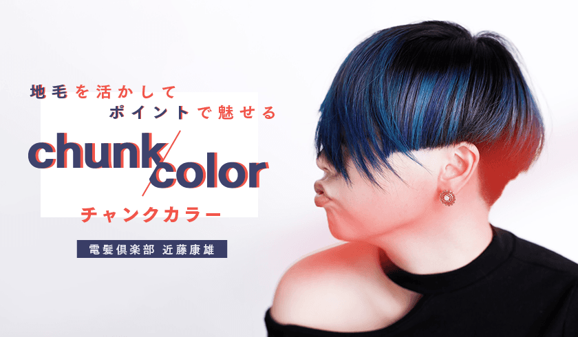 電髪倶楽部street 近藤 康雄 - 地毛を生かしてポイントで魅せる『チャンクカラー』のサムネイル画像
