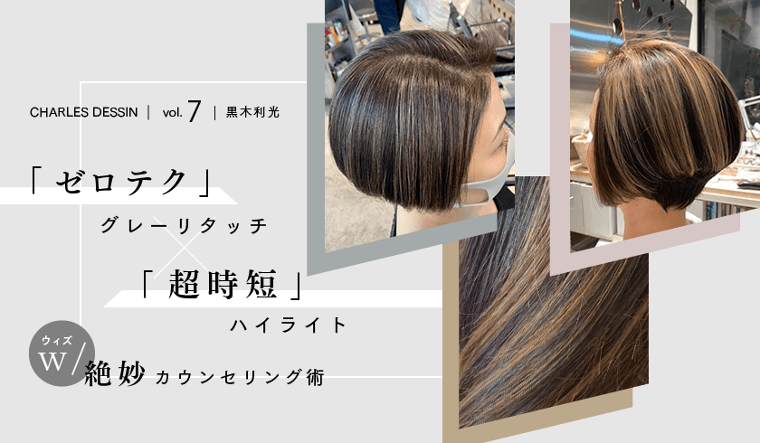 黒木利光のDAMAGE CUT THEORY - ゼロテクグレーリタッチ × 超時短ハイライト w/ 絶妙カウンセリング術のサムネイル画像