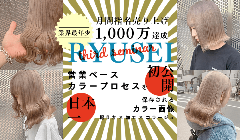 カラーで日本一の月間指名売り上げ1000万円を達成した営業ベースカラープロセスを初公開 × 日本一保存されるカラー画像(撮り方×加工×コラージュ)のサムネイル画像