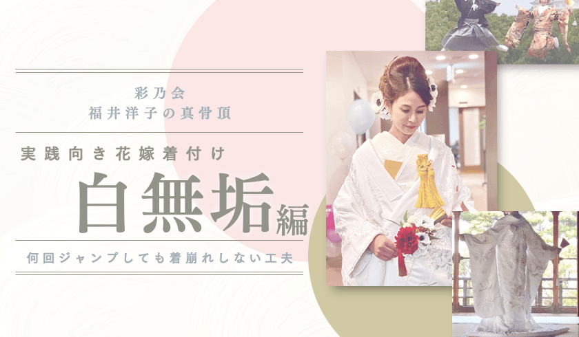 彩乃会 福井洋子の真骨頂 - 実践向き花嫁着付け「白無垢編」"何回ジャンプしても着崩れしない工夫"のサムネイル画像
