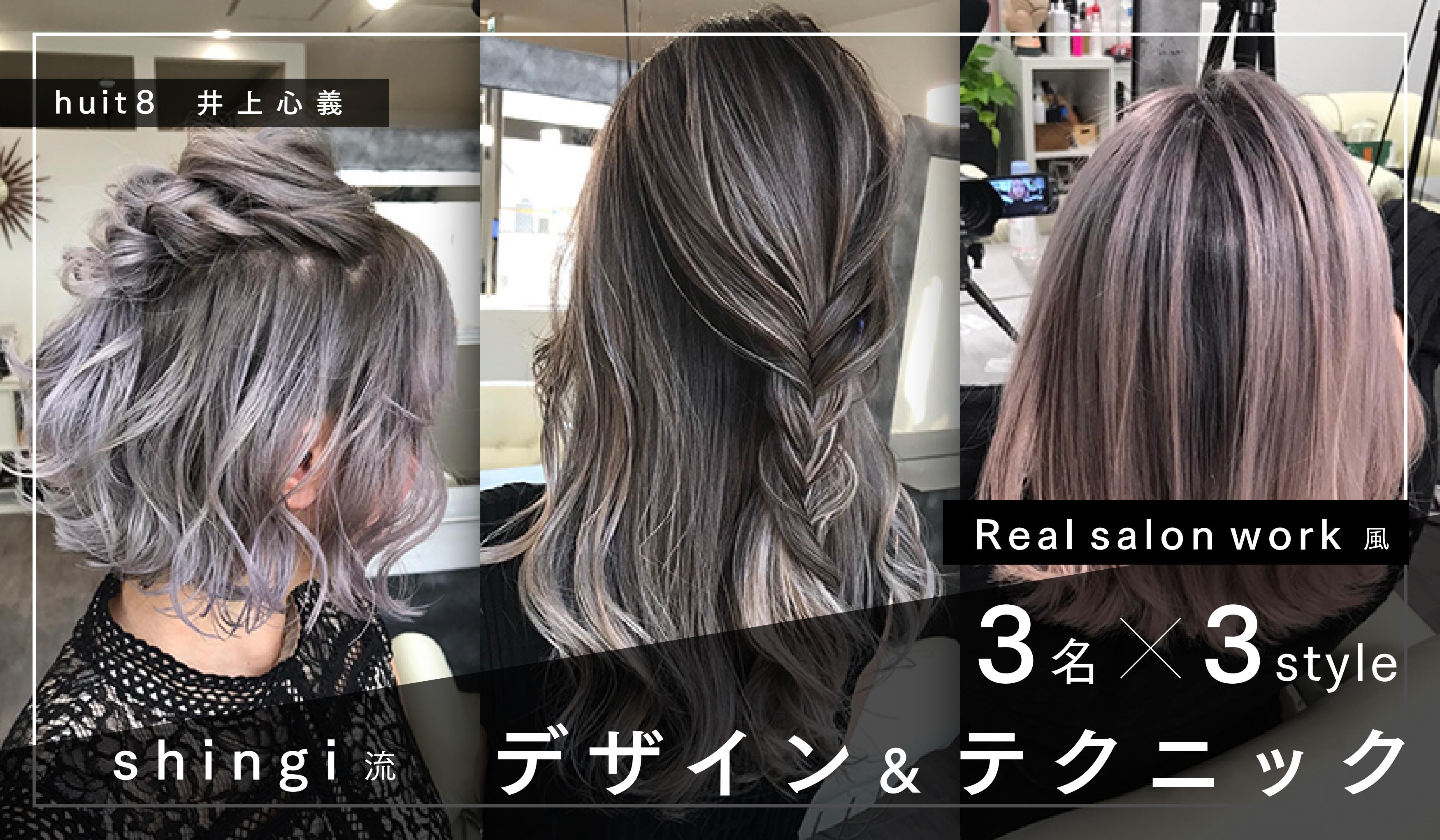 huit8 井上心義 - shingi流《Real salon work風3名 × 3styleのデザイン＆テクニック》Supported by TAMARISのサムネイル画像