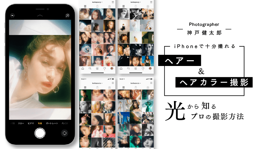 Photographer 神戸 健太郎 - "光から知る、プロの撮影方法" iPhoneで十分撮れるヘアー & ヘアカラー撮影のサムネイル画像