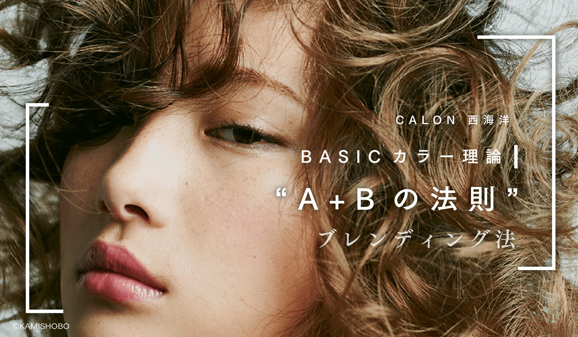 CALON西海 洋 BASICカラー理論 - "A+Bの法則"（ブレンディング法）のサムネイル画像