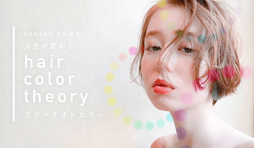 人生が変わるhair color theory 【ブリーチオンカラー編】のサムネイル画像