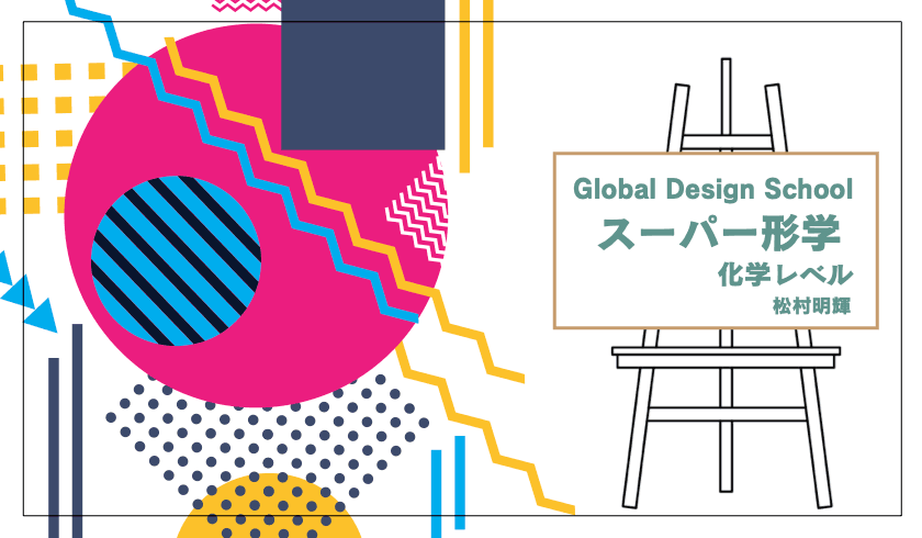 Global Design School スーパー形学 化学レベルのサムネイル画像