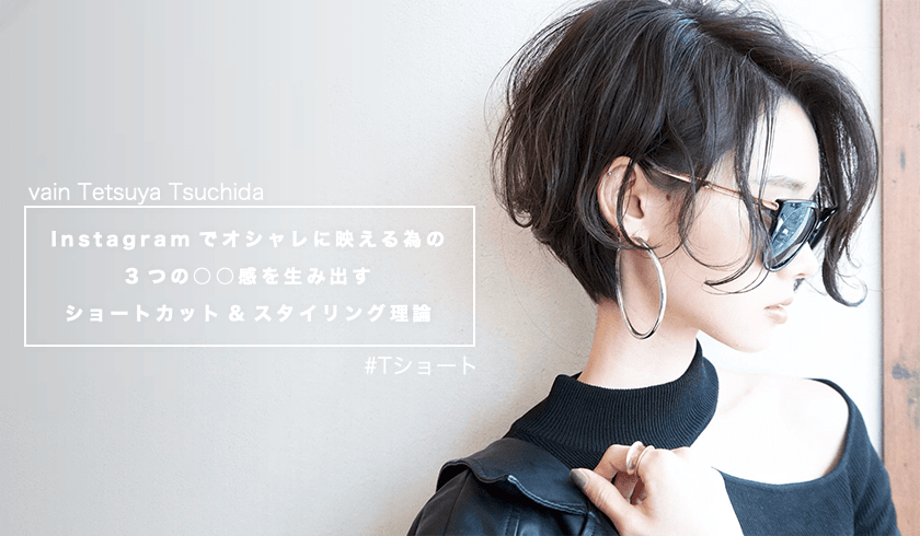 Instagramでオシャレに映える為の3つの○○感を生み出すショートカット&スタイリング理論のサムネイル画像