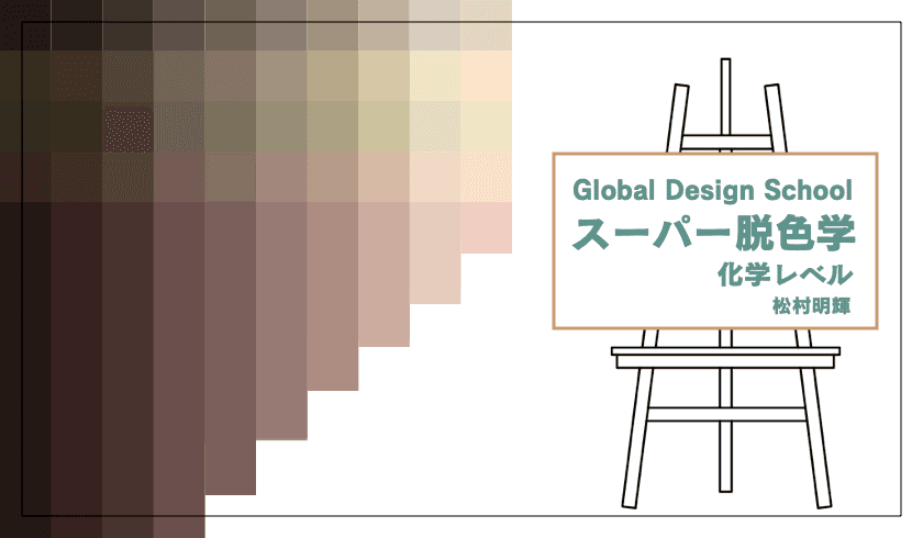 Global Design School スーパー脱色学 化学レベルのサムネイル画像
