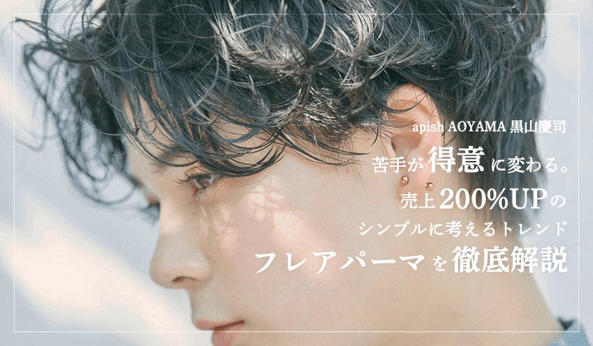 apish AOYAMA黒山慶司の苦手が得意に変わる。売り上げ200%UPのシンプルに考えるトレンド”フレアパーマ” を徹底解説！！のサムネイル画像