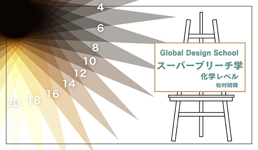 Global Design School スーパーブリーチ学 化学レベルのサムネイル画像