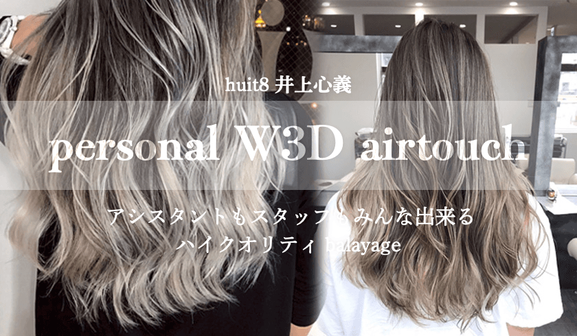 huit8 井上心義のpersonal W3D airtouch -アシスタントもスタッフもみんな出来る‼ハイクオリティbalayage-のサムネイル画像