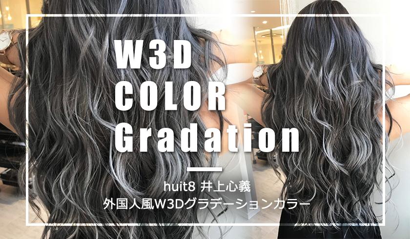 huit8 井上心義の外国人風W3Dグラデーションカラー『指名売り上げ180万〜600万』アシスタントもすぐ出来るスペシャルカラーのサムネイル画像