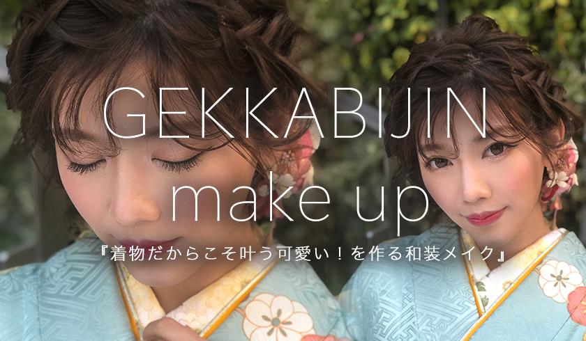 GEKKA CHANNEL 『着物だからこそ叶う可愛い！を作る和装メイク』のサムネイル画像