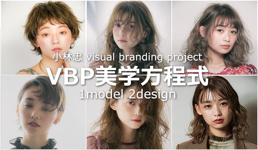 小林忠のVisual Branding Project『VBP美学方程式 1model 2design』のサムネイル画像