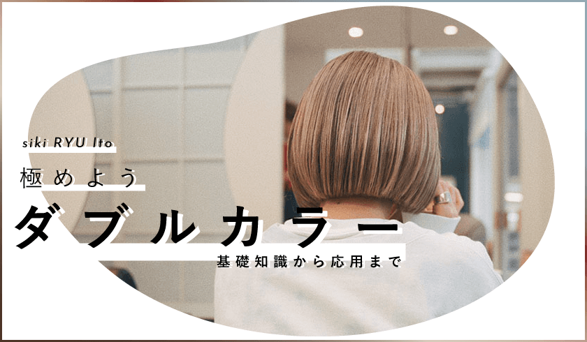 siki 伊藤竜 - "極めようダブルカラー" 基礎知識から応用までのサムネイル画像