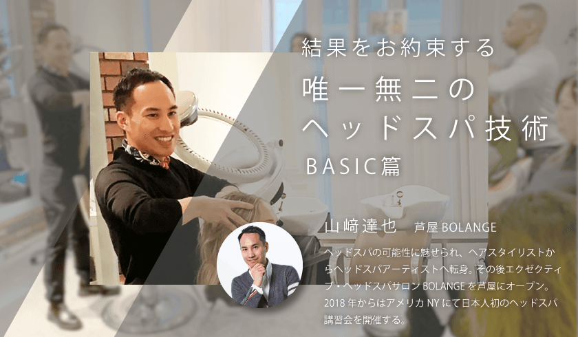 結果をお約束する唯一無二のヘッドスパ技術  〜BASIC篇〜のサムネイル画像