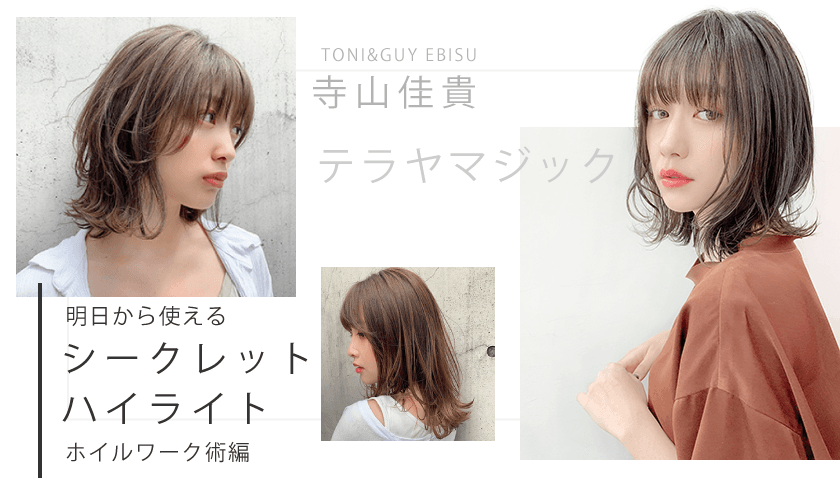 寺山佳貴 明日から使えるシークレットハイライト【ホイルワーク術編】のサムネイル画像