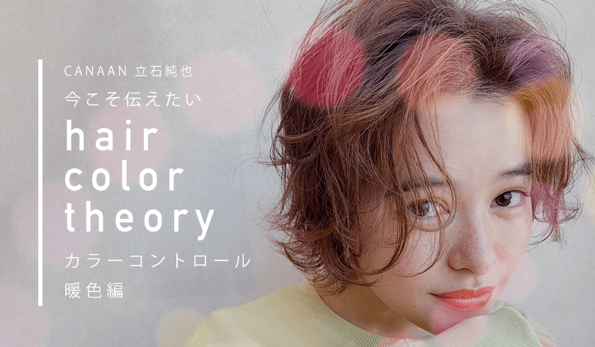 今こそ知っておくべきhair color theory【カラーコントロール暖色編】のサムネイル画像