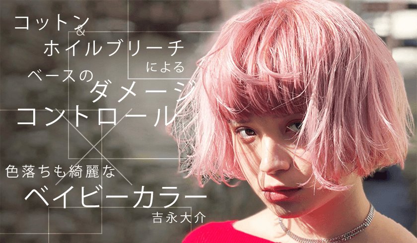 コットン&ホイルブリーチによるベースのダメージコントロール × 色落ちも綺麗なベイビーカラーのサムネイル画像