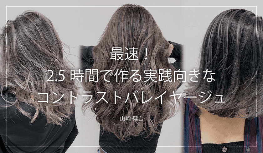 最速！2.5時間で作る実践向きなコントラストバレイヤージュのサムネイル画像