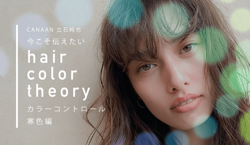 今こそ知っておきたいhair color theory【カラーコントロール寒色編】のサムネイル画像