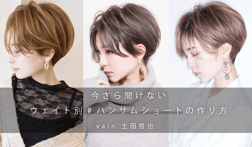 今さら聞けないウェイト別#ハンサムショートの作り方のサムネイル画像