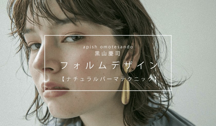 黒山慶司-フォルムデザイン【ナチュラルパーマテクニック】-のサムネイル画像