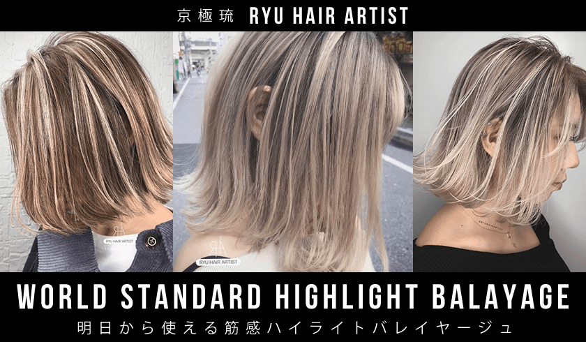 World Standard Highlight Balayage -明日から使える筋感ハイライトバレイヤージュ-のサムネイル画像