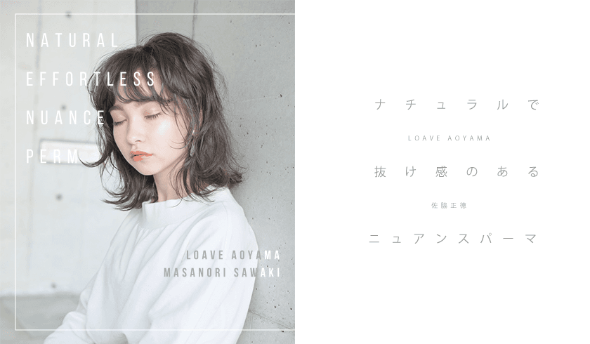LOAVE佐脇正徳のナチュラルで抜け感のあるニュアンスパーマのサムネイル画像