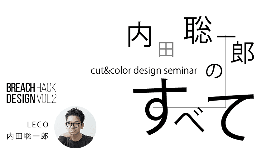 Bleach Design Hack vol.2_LECO 内田聡一郎のすべて Supported by Schwarzkopfのサムネイル画像