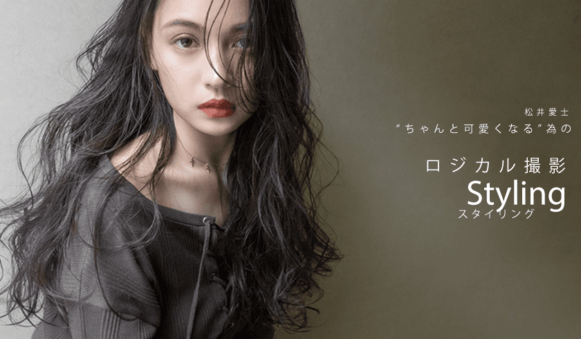 松井愛士の〝 ちゃんと可愛くなる〟為のロジカル撮影スタイリングのサムネイル画像