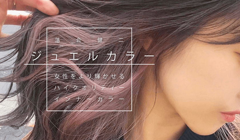 落合健二の "女性をより輝かせるハイクオリティインナーカラー 『ジュエルカラー』"のサムネイル画像