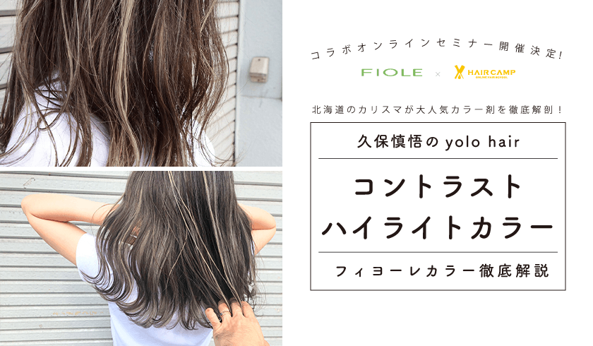 久保慎悟のyolo hair フィヨーレカラー徹底解説×コントラストハイライトカラーのサムネイル画像