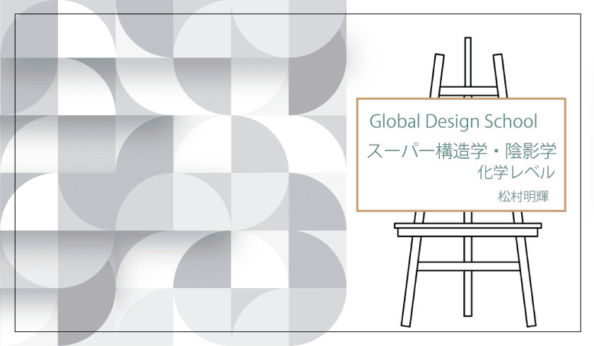 Global Design School スーパー構造学・陰影学 化学レベルのサムネイル画像