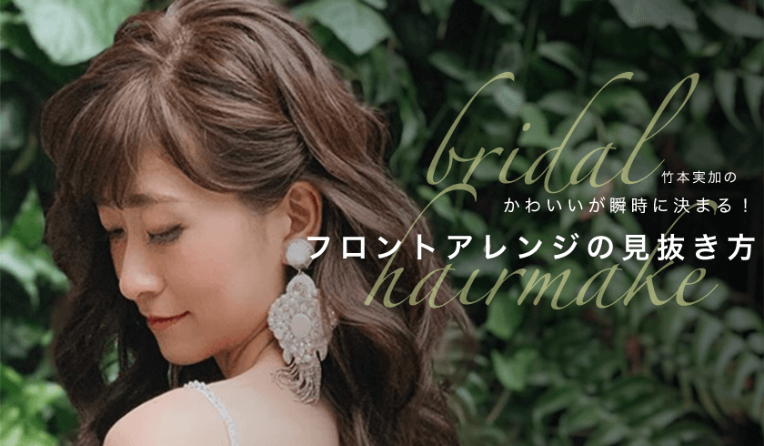 竹本実加の "かわいいが瞬時に決まる！『フロントアレンジの見抜き方』"のサムネイル画像