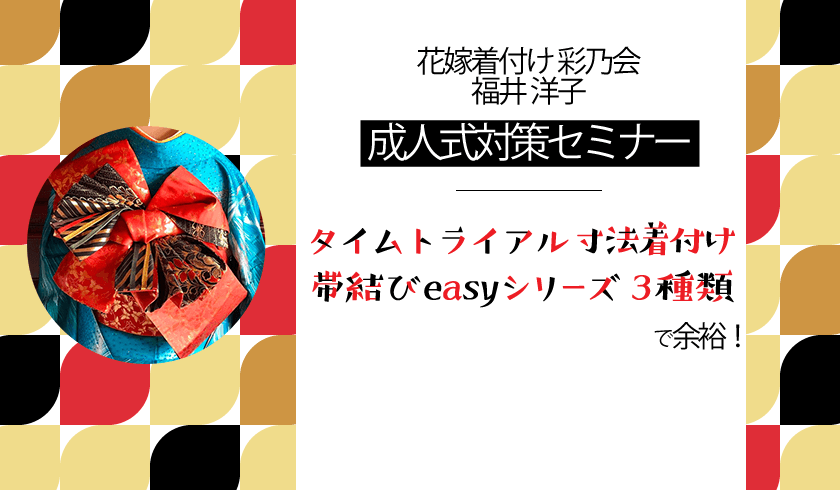 ☆成人式対策セミナー☆「タイムトライアル ☆ 寸法着付け 」「帯結びeasy シリーズ3種類」で余裕！のサムネイル画像