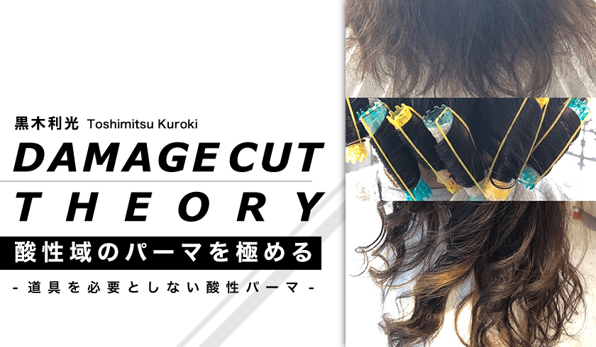黒木利光のDAMAGE CUT THEORY 酸性域のパーマを極める〜道具を必要としない酸性パーマ〜のサムネイル画像