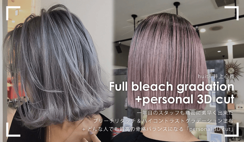 shingi流『Full bleach gradation+personal 3D cut』一年目のスタッフも精密に素早く出来たブリーチリタッチ&ハイコントラストグラデーション塗布+どんな人でも最高の骨格バランスになる「personal 3D cut」のサムネイル画像