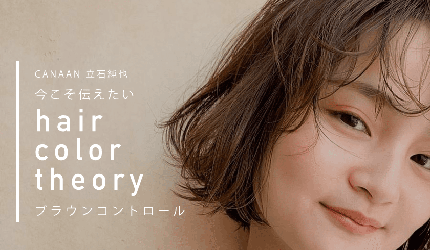 CANAAN 立石純也 今こそ伝えたいhair color theory【ブラウンコントロール】のサムネイル画像