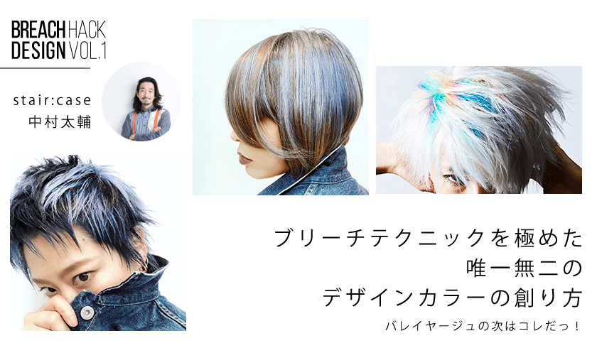 Bleach Design Hack vol. 1_stair:case 中村太輔 ブリーチテクニックを極めた唯一無二のデザインカラーの創り方 バレイヤージュの次はコレだっ！ Supported by Schwarzkopfのサムネイル画像