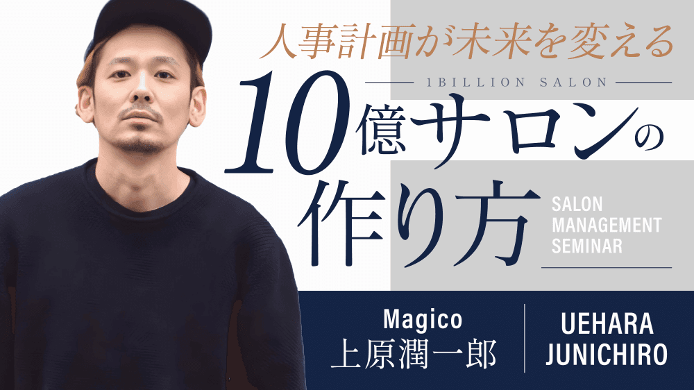 【人事計画が未来を変える】10億サロンの作り方のサムネイル画像