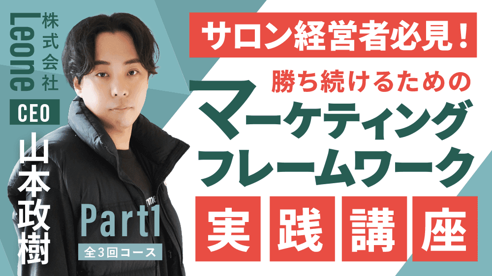 【全3回コース】Part1.サロン経営者必見！勝ち続けるためのマーケティングフレームワーク実践講座のサムネイル画像
